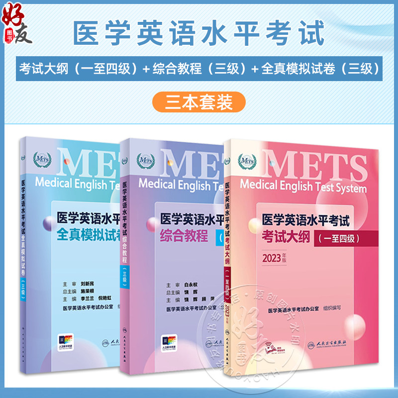 3本套装METS医学英语水平考试三级3级考试大纲全真模拟试卷综合教程3级全国医护强化教程应试指南教材外语书词汇3级人民卫生出版社