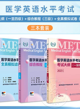 3本套装METS医学英语水平考试三级3级考试大纲全真模拟试卷综合教程3级全国医护强化教程应试指南教材外语书词汇3级人民卫生出版社