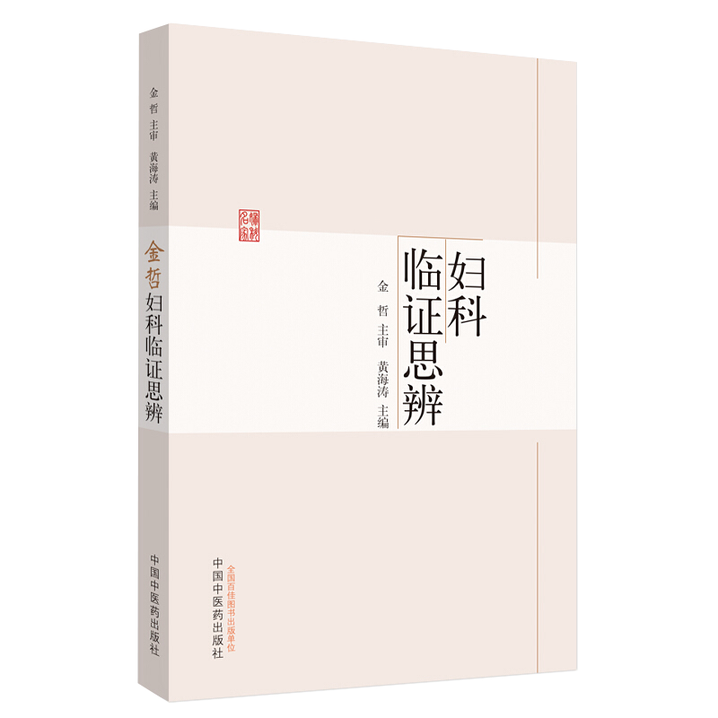 金哲妇科临证思辨 宫颈病变 多囊卵巢综合征 不孕症 绝经综合征 子宫腺肌证 黄海涛 主编 中国中医药出版社9787513257893