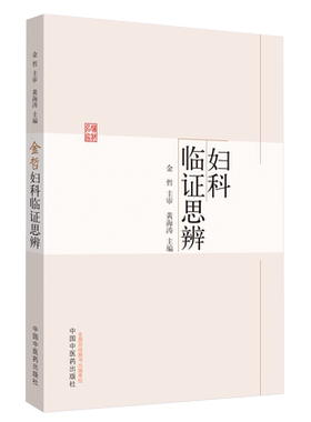 金哲妇科临证思辨 宫颈病变 多囊卵巢综合征 不孕症 绝经综合征 子宫腺肌证 黄海涛 主编 中国中医药出版社9787513257893