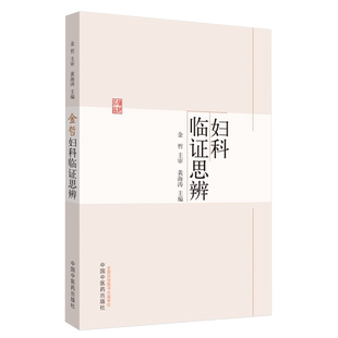 金哲妇科临证思辨 宫颈病变 多囊卵巢综合征 不孕症 绝经综合征 子宫腺肌证 黄海涛 主编 中国中医药出版社9787513257893