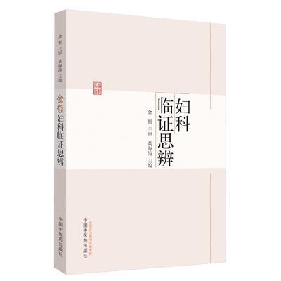 金哲妇科临证思辨 宫颈病变 多囊卵巢综合征 不孕症 绝经综合征 子宫腺肌证 黄海涛 主编 中国中医药出版社9787513257893