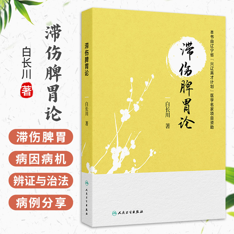 滞伤脾胃论 白长川 著 本书分六章对白长川教授滞伤脾胃理论进行全面阐述 参考书 中医 中医内科 9787117403214 人民卫生出版社