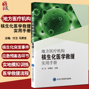 北京大学医学出版 地方医疗机构核生化医学救援实用手册 核生化三类公共卫生突发事件应急医学救援 马青变 社9787565926648 付卫