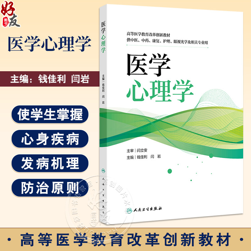 医学心理学创新教材 高等医学教育改革创新教材 供中医中药康复护理眼视光学及相关专业用 钱佳利闫岩人民卫生出版社9787117366038
