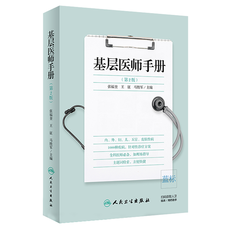 正版包邮 基层医师手册 第2版第二版 张福奎 王征 马胜军 主编 临床医学的基本知识 全科医学 人民卫生出版社9787117286718