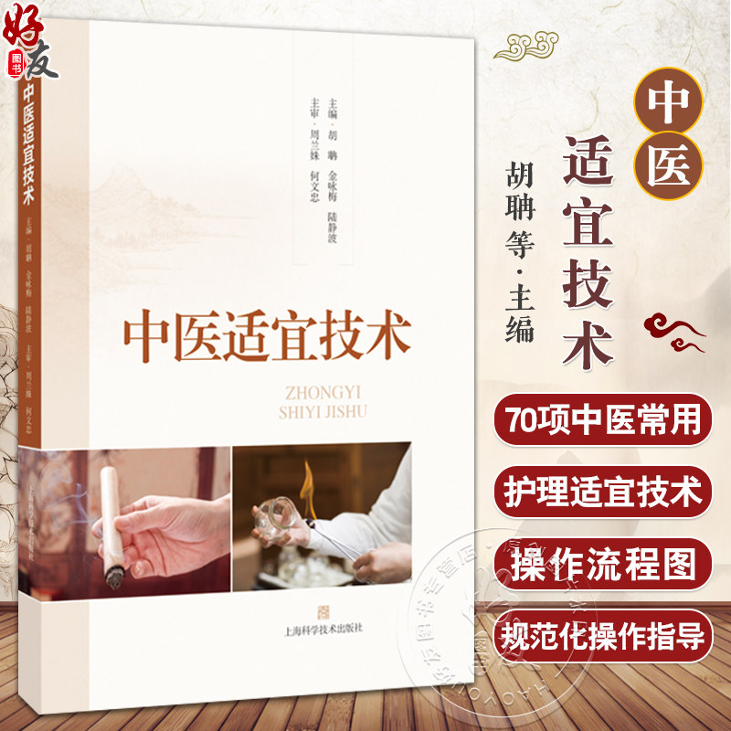 中医适宜技术 胡聃 金咏梅 陆静波 精选70项中医常用护理适宜技术 阐述了针灸推拿熏洗敷涂等技术的操作方法 上海科学技术出版社