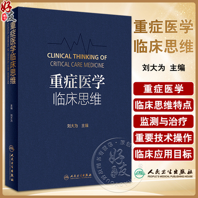 重症医学临床思维刘大为