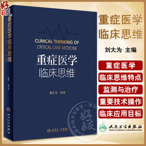 重症医学临床思维刘大为