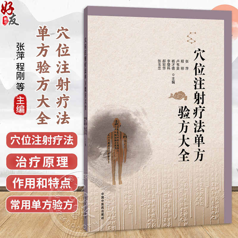 穴位注射疗法单方验方大全 张萍 程刚 等主编 穴位注射疗法的治疗原理 作用特点和作用机制等 9787524706151中国中医药出版社