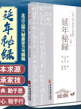 延年秘録 全汉三国六朝唐宋方书辑稿 中医古籍出版社9787515214740