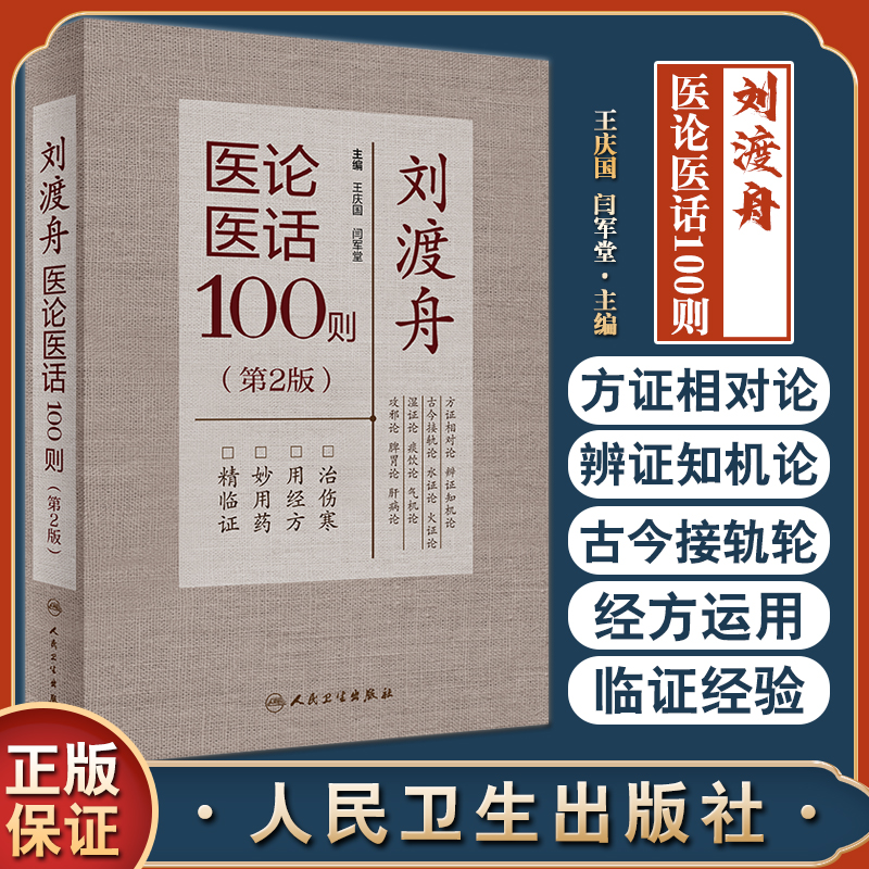 刘渡舟医论医话100则 第2版 王庆国闫军堂 中医学术思想伤寒传