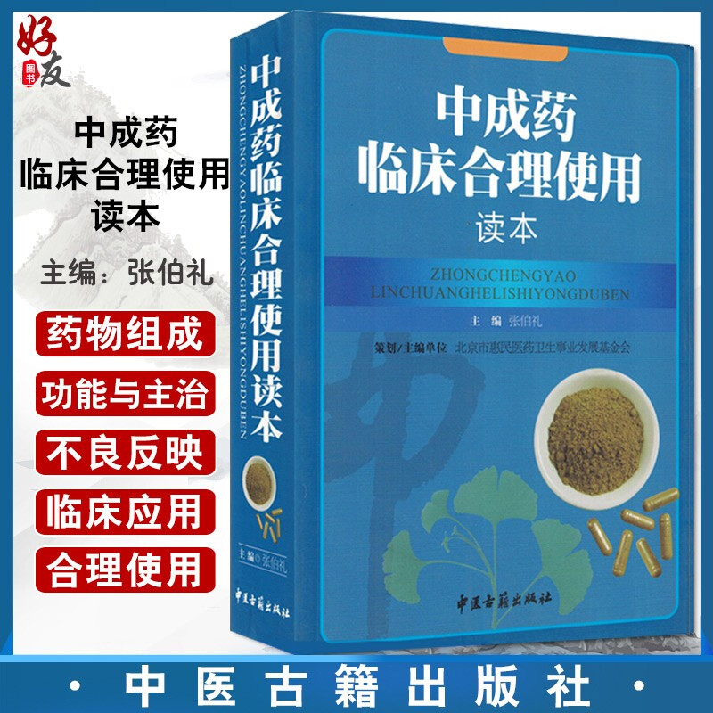 中成药临床合理使用读本 张伯礼主编 中医古籍出版社9787801749482