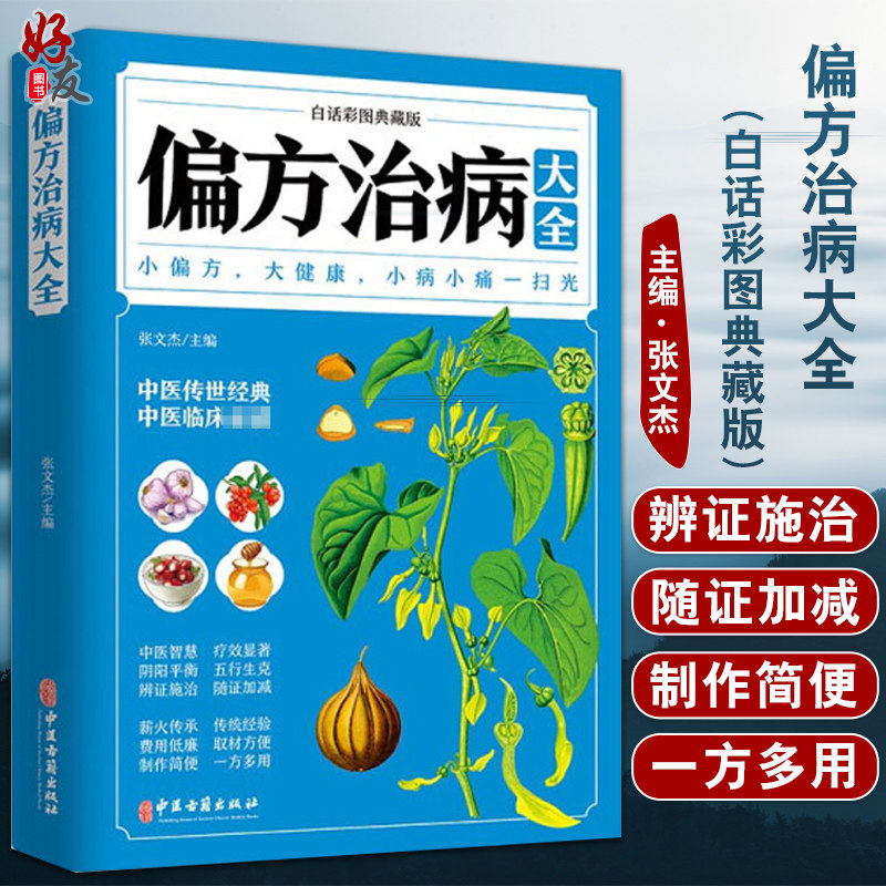 偏方治病大全 白话彩图典藏版 张文杰 主编 中医临床医学书籍偏方土方汇编感冒消化不良失眠 中医古籍出版社9787515222431