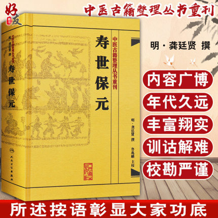 正版 寿世保元 中医古籍整理丛书重刊 明 龚廷贤 撰 人民卫生出版社9787117186698 古籍 子部 医家类 非旧书