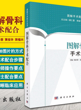 图解骨科手术配合  图解手术配合丛书 杨小蓉 黄俊华 科学出版社 适合于初入手术室工作 手术室护士的三基三严培训 9787030438614