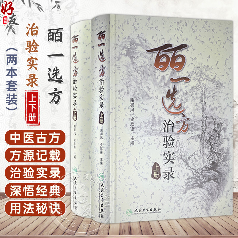 【全2册】皕一选方治验实录(上册下册)陶御风 主编 是中医各科临床医生提高临床疗效必备的医案书 中医学 人民卫生出版社