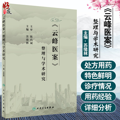 云峰医案整理学术研究临床工作者
