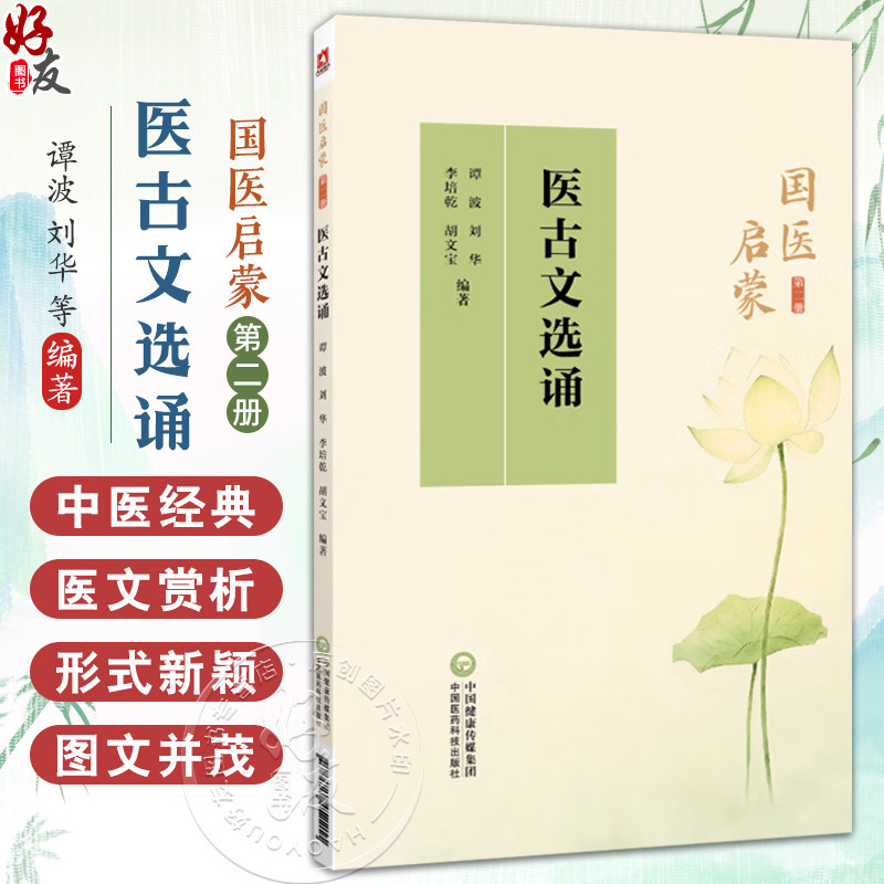 医古文选诵 国医启蒙第二册 谭波 刘华 李培乾 拼音注音词语解释释义课外练习中医古文原文中医启蒙入门教材 中国医药科技出版社