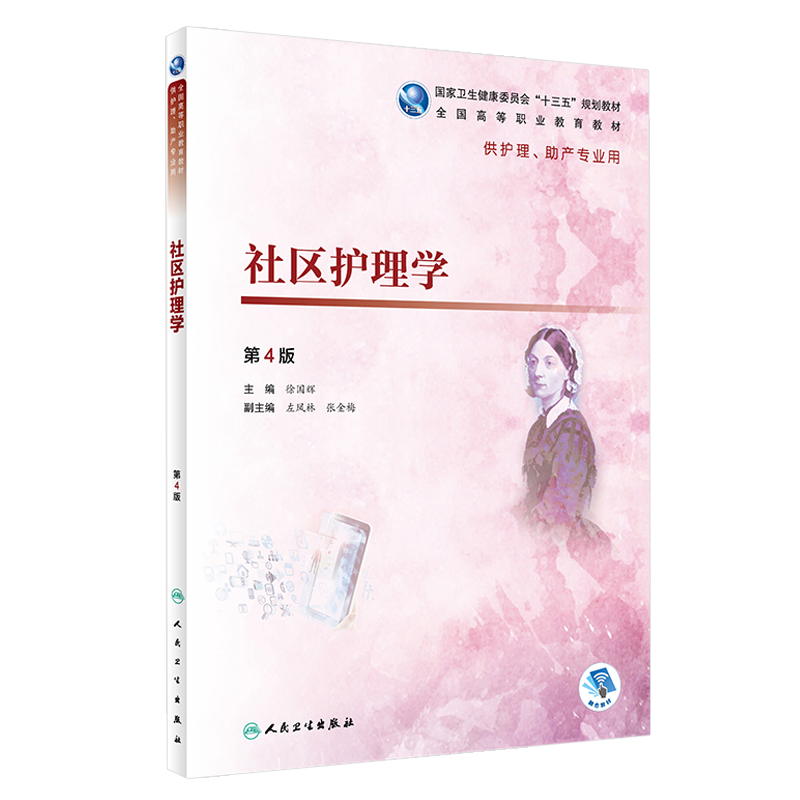 社区护理学第4四版 全国高等职业教育教材 徐国辉主编 人民卫生出版社9787117278126供护理 助产专业用