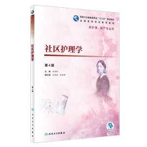 社区护理学第4四版 全国高等职业教育教材 徐国辉主编 人民卫生出版社9787117278126供护理 助产专业用