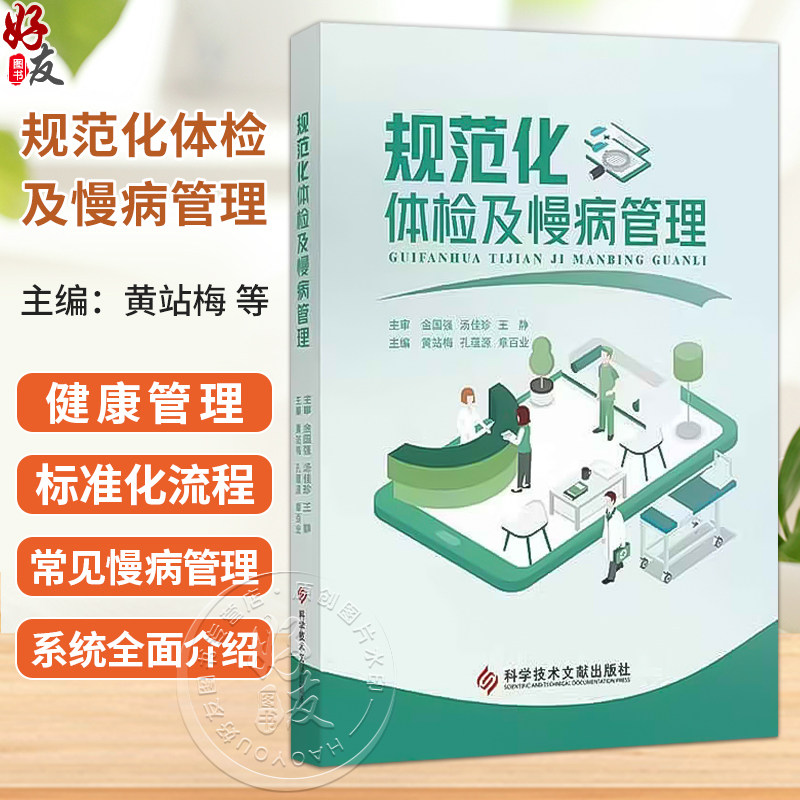 规范化体检及慢病管理 黄站梅 孔蕴源 章百业 健康管理与标准化流程 特殊仪器标准化操作流程等 9787523519622科学技术文献出版社