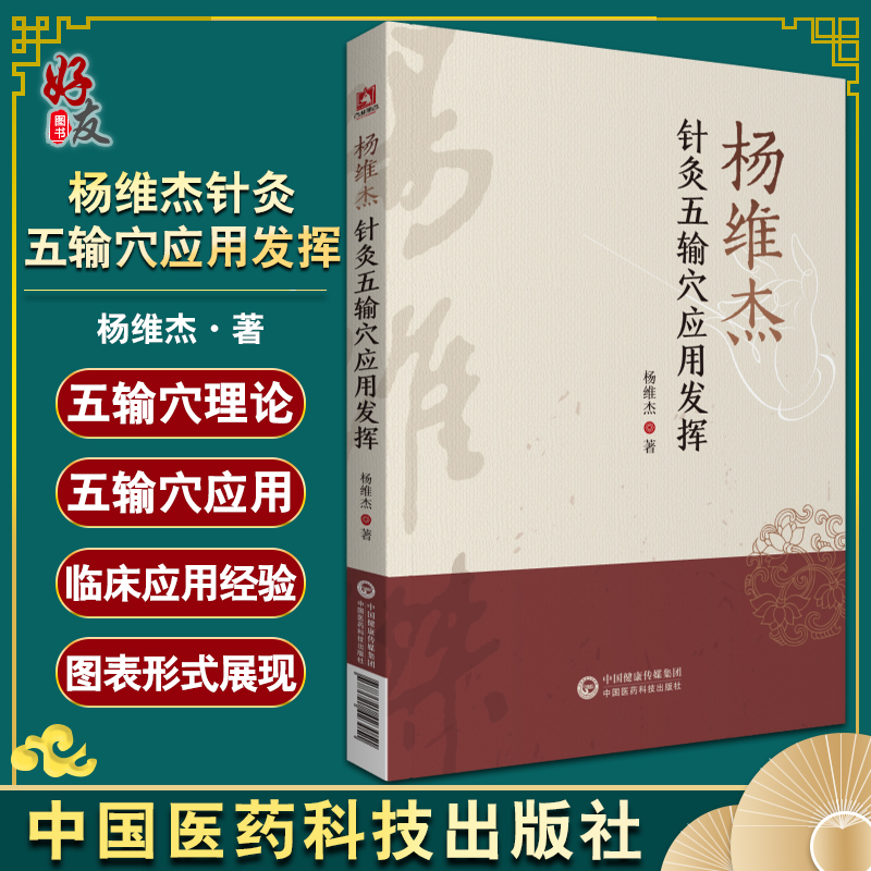 杨维杰针灸五输穴应用发挥杨维杰著中医学书籍中医临床针灸疗法针灸五腧穴经络中国医药科技出版社9787521423051