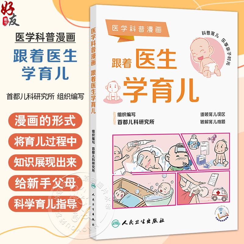 医学科普漫画：跟着医生学育儿 首都儿科研究所 本书围绕着新生儿日常护理 家庭保健 常见疾病防治 意外急救等内容 人民卫生出版社