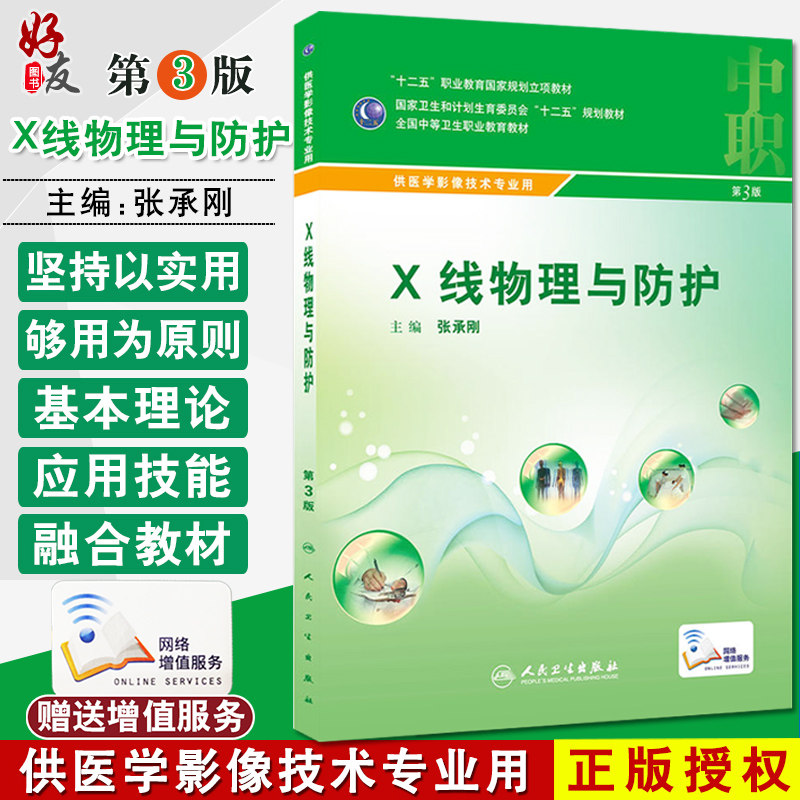 X线物理与防护 第3版 第三版 张承刚主编 人民卫生出版社 全国中等卫生职业教育教材 供医学影像技术专业用 十二五规划教材
