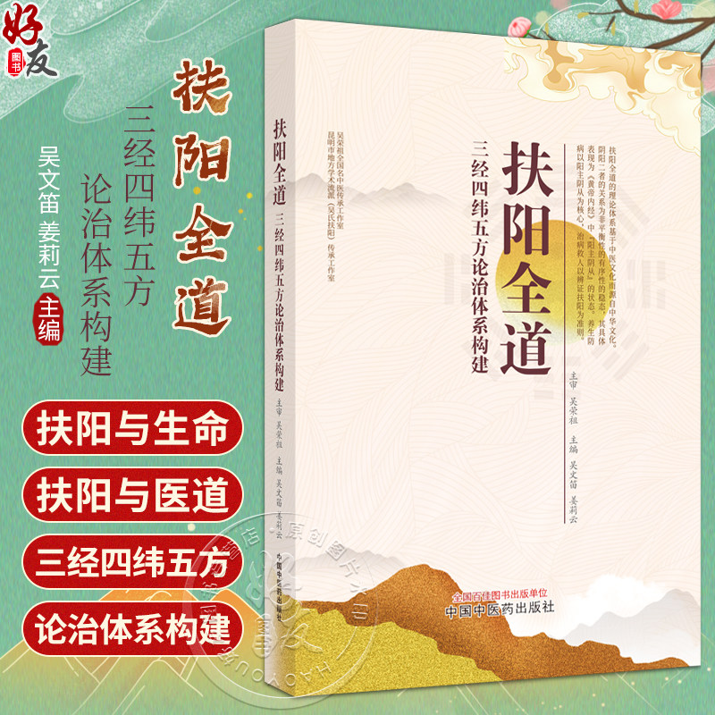 扶阳全道 三经四纬五方论治体系构建 吴文笛 姜莉云 中医文化 辨证扶阳七损八益解读人体气机圆运动9787513277990中国中医药出版社