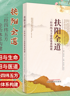 扶阳全道 三经四纬五方论治体系构建 吴文笛 姜莉云 中医文化 辨证扶阳七损八益解读人体气机圆运动9787513277990中国中医药出版社