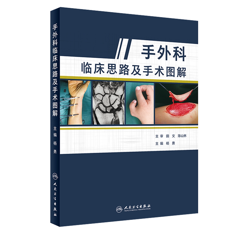 手外科临床思路及手术图解 杨勇手外科手术图解 手外科疾患的诊断和治疗原则外科手术学参考工具书籍 人民卫生出版社9787117285261