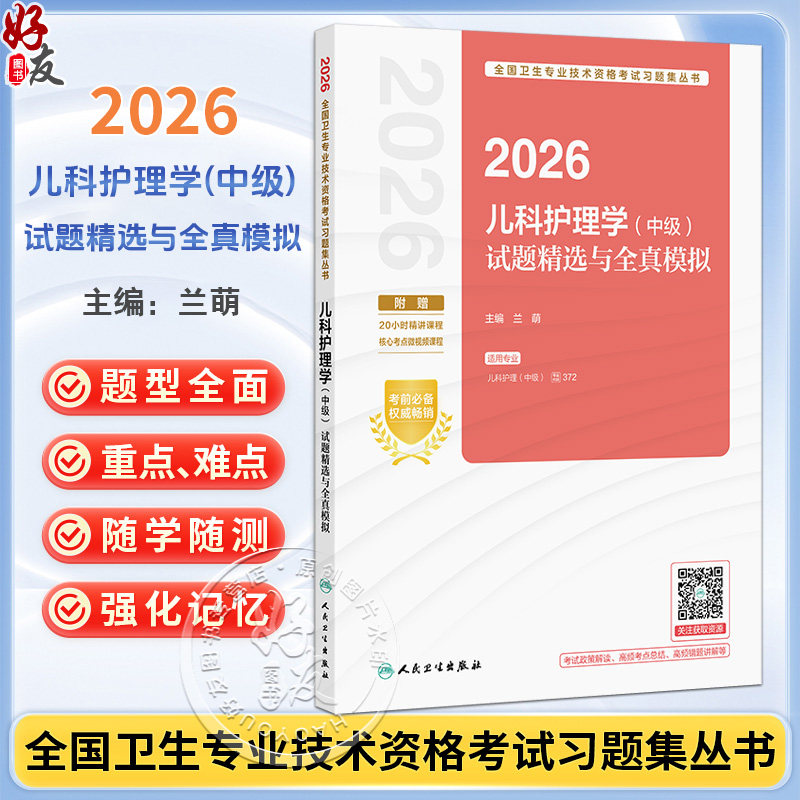 2026儿科护理学(中级)试题精选与全真模拟 全国卫生专业技术资格考试习题集丛书 兰萌 适用专业 儿科护理(中级) 人民卫生出版社