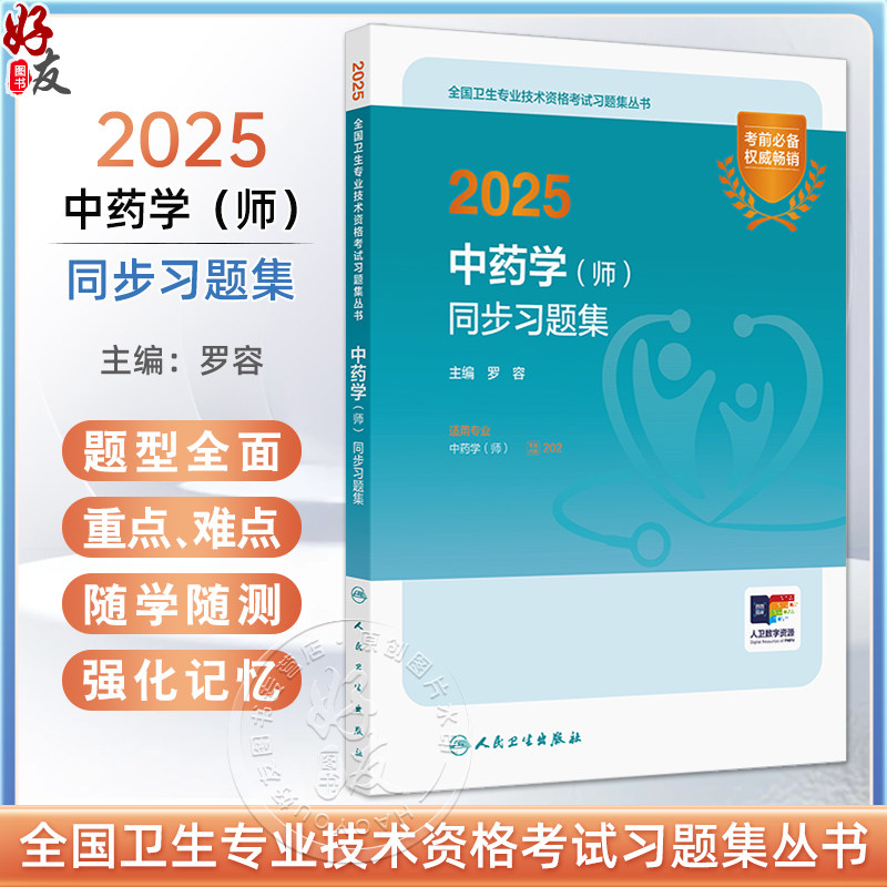 2025中药学师同步习题集2025年初级中药士药剂师药学初级师2025人卫版中药师考试教材人民卫生出版社考试考试专业代码202