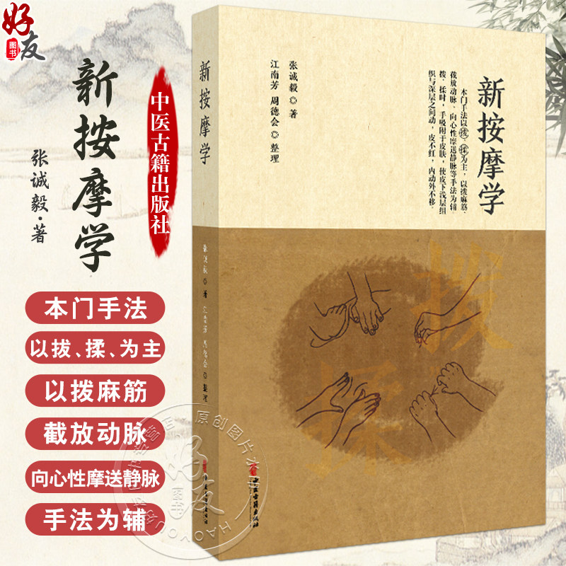 新按摩学-手写版（影印版）张诚毅 著 江南芳 周德会整理 本门手法以拔 揉为主 以拨麻筋等手法 9787515229874中医古籍出版社