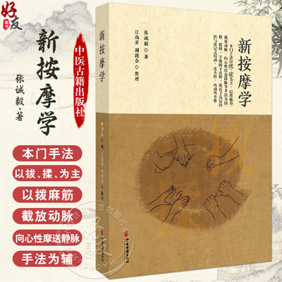 新按摩学-手写版（影印版）张诚毅 著 江南芳 周德会整理 本门手法以拔 揉为主 以拨麻筋等手法 9787515229874中医古籍出版社