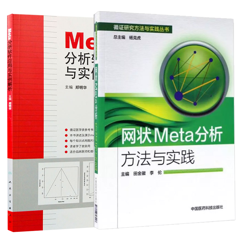 现货速发 2本套装 网状Meta分析方法与实践+Meta分析软件应用与实例解析 人民卫生出版社