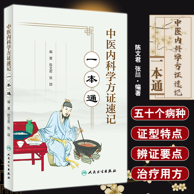 中医内科学方证速记一本通