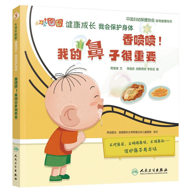 香喷喷我的鼻子很重要 大耳朵图图健康成长我会保护身体 席莹莹 儿童保护鼻子正确擤鼻涕不捅鼻孔 人民卫生出版9787117321792