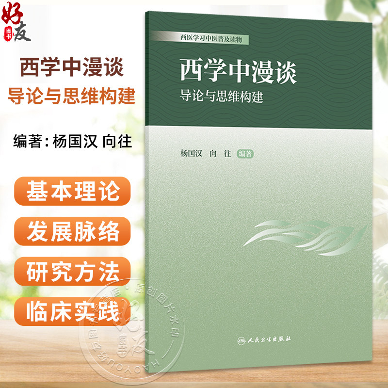 西学中漫谈 导论与思维构建 杨国汉 向往 编著 西医学习中医普及读物 本书系统阐述中西医结合医学的基本理论等内容人民卫生出版社