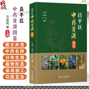 昌平区中药资源图鉴 万金利 刘建华 金艳 每种中药均配有彩色植物照片 用法用量等进行简要叙述 9787523529850科学技术文献出版社