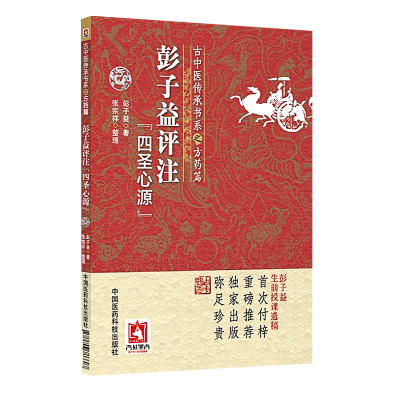 彭子益评注四圣心源古中医传承