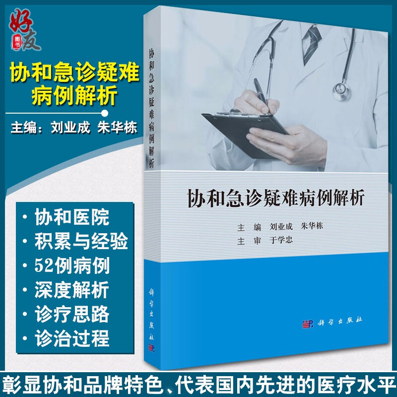 协和急诊疑难病例解析 临床医学参考书籍 急诊病例参考书籍 刘业成 朱华栋编著 科学出版社 9787030616296 书籍/杂志/报纸 临床医学 原图主图