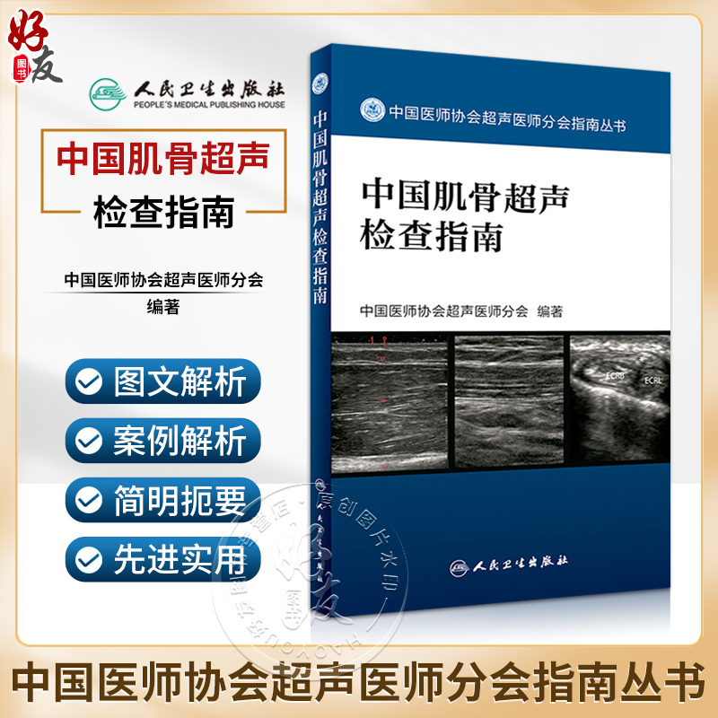 正版现货 中国肌骨超声检查指南 中国医师协会超声医师分会指南丛书 肌肉骨骼系统超声波诊断影像医学人民卫生出版社9787117242370 书籍/杂志/报纸 社会科学其它 原图主图