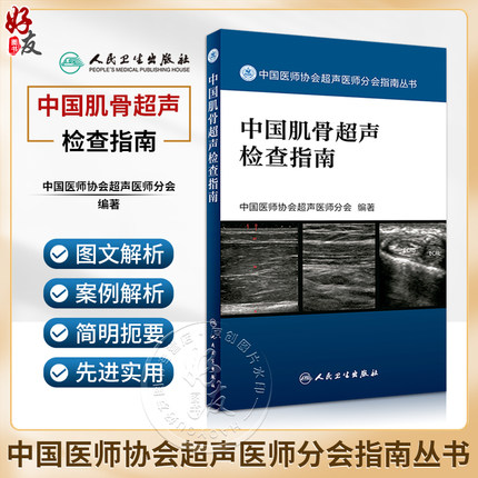 正版现货 中国肌骨超声检查指南 中国医师协会超声医师分会指南丛书 肌肉骨骼系统超声波诊断影像医学人民卫生出版社9787117242370