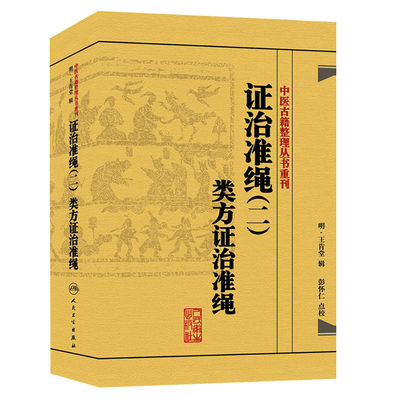 正版 证治准绳(二)类方证治准绳 中医古籍整理丛书重刊 明 王肯堂辑 彭怀仁 校 人民卫生出版社9787117182072类方证治准绳姊妹篇