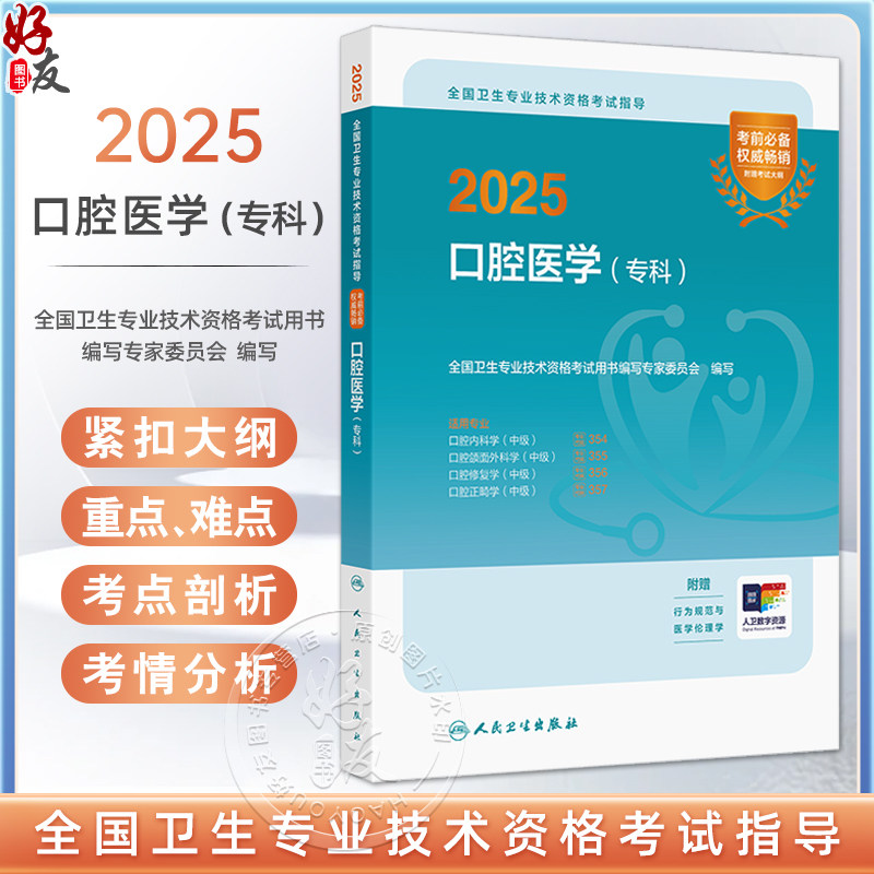 2025口腔医学(专科)全国卫生专业技术资格考试指导 适用专业口腔内科学口腔颌面外科学口腔修复学口腔正畸学(中级)9787117369909