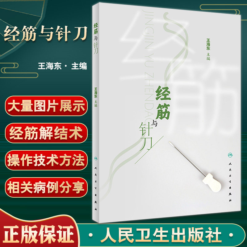 正版经筋与针刀王海东主编