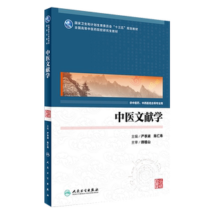 中医文献学 全国高等中医药院校研究生教材 严季澜 陈仁寿主编 人民卫生出版社9787117232999供中医药中西医结合等专业用