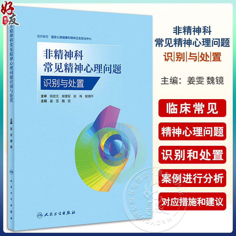 非精神科常见精神心理问题识别